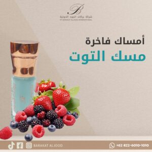 مسك التوت